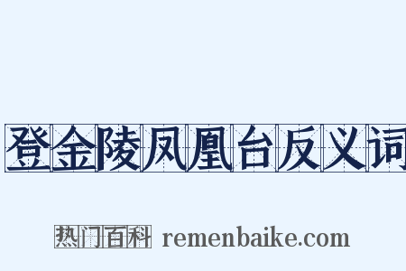 登金陵凤凰台反义词是什么意思的图片